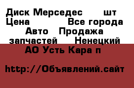 Диск Мерседес R16 1шт › Цена ­ 1 300 - Все города Авто » Продажа запчастей   . Ненецкий АО,Усть-Кара п.